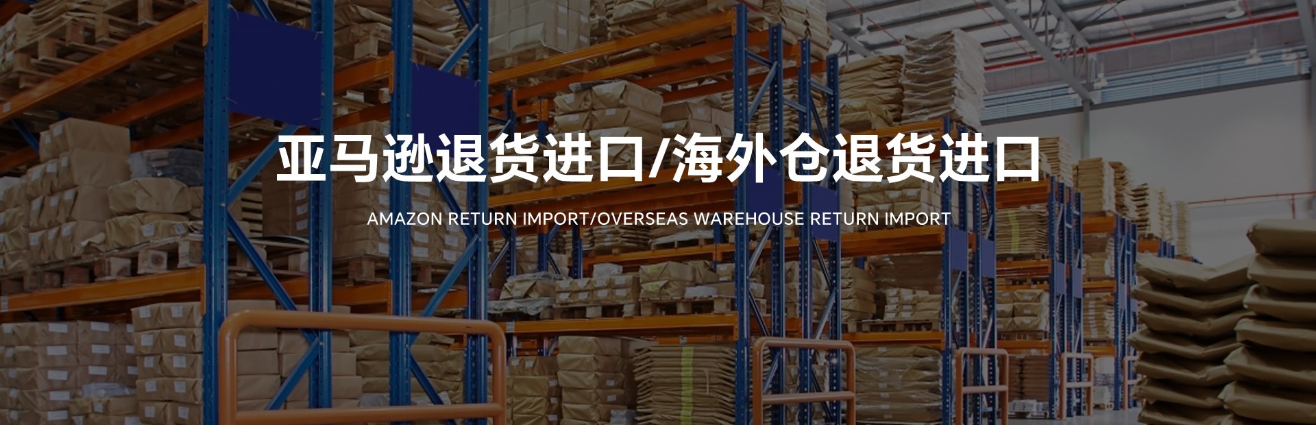 亚马逊退换货服务